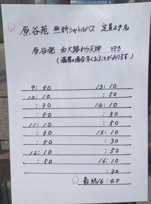 京都・原谷苑　無料シャトルバス時刻表（帰り）2022年版